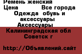 Ремень женский Richmond › Цена ­ 2 200 - Все города Одежда, обувь и аксессуары » Аксессуары   . Калининградская обл.,Советск г.